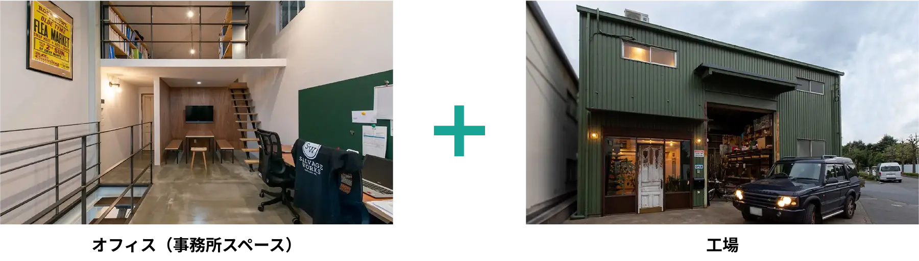 オフィス（事務所スペース）＋工場