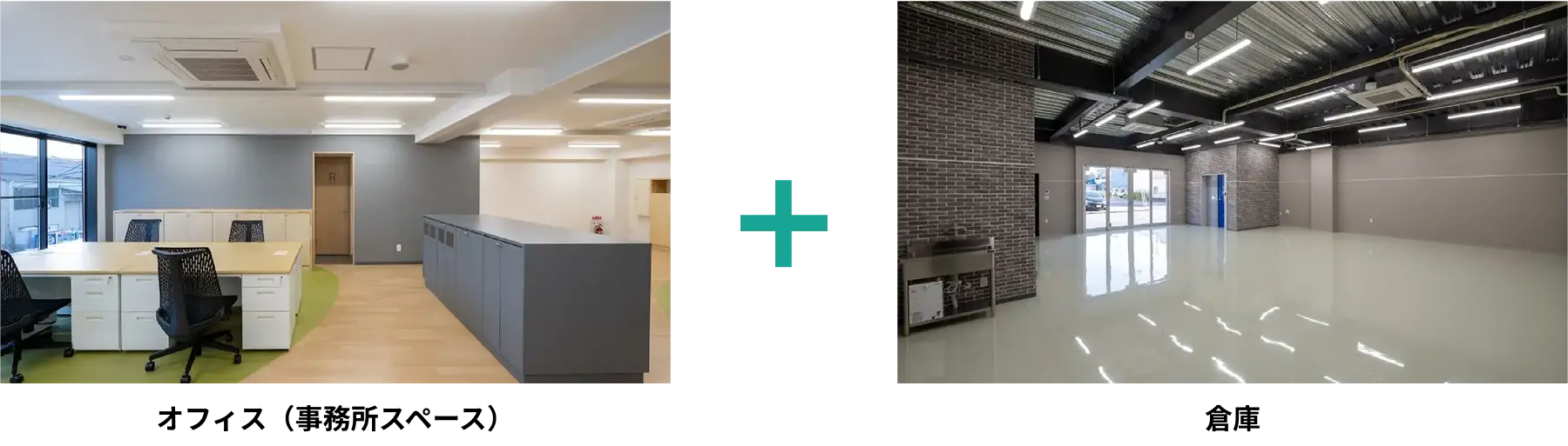 オフィス（事務所スペース）＋倉庫