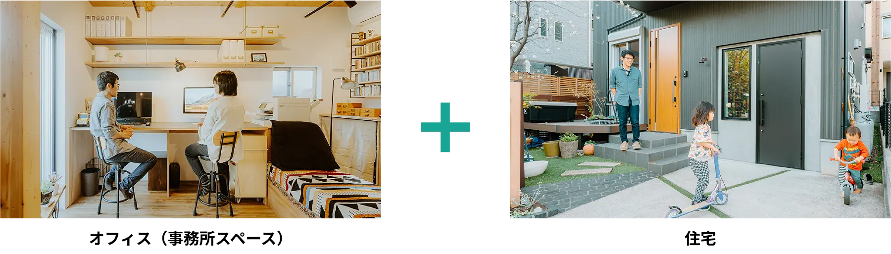 オフィス（事務所スペース）＋住宅