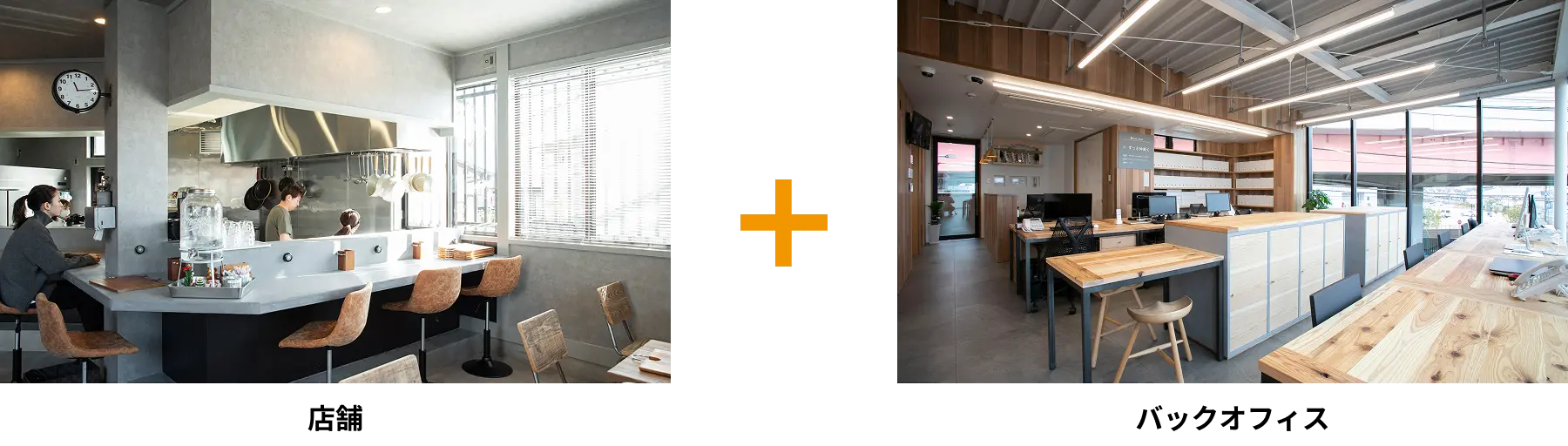 店舗＋バックオフィス