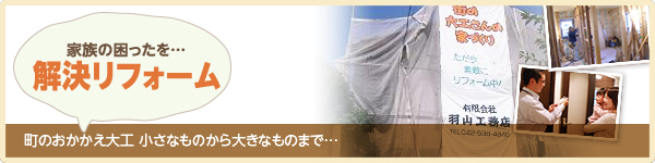 解決リフォーム
