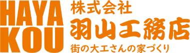 株式会社羽山工務店